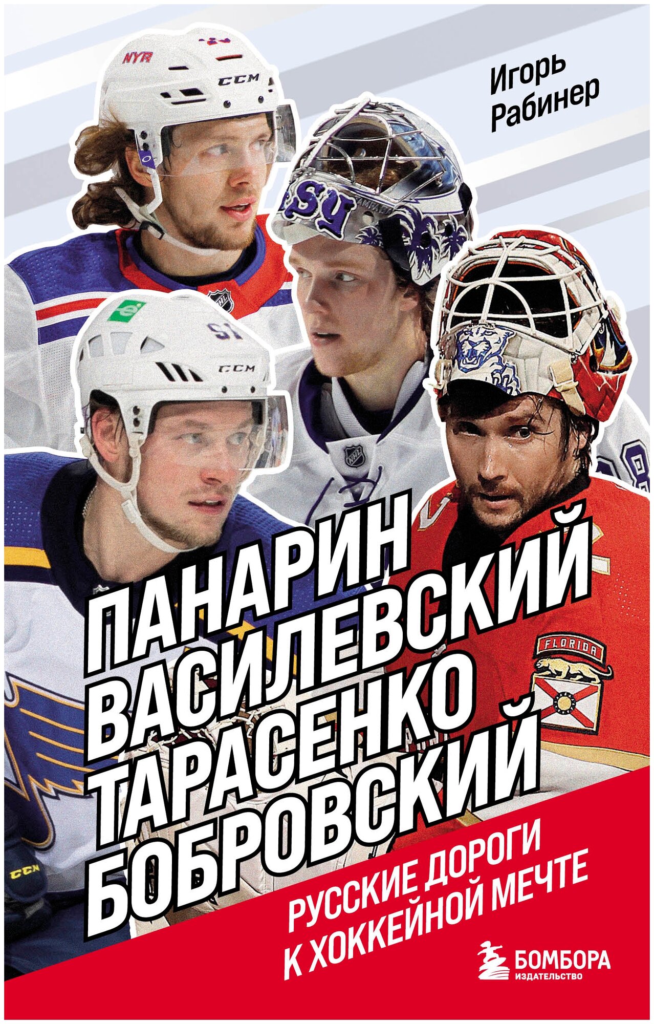 Панарин, Василевский, Тарасенко, Бобровский. Русские дороги к хоккейной мечте. - фото №16