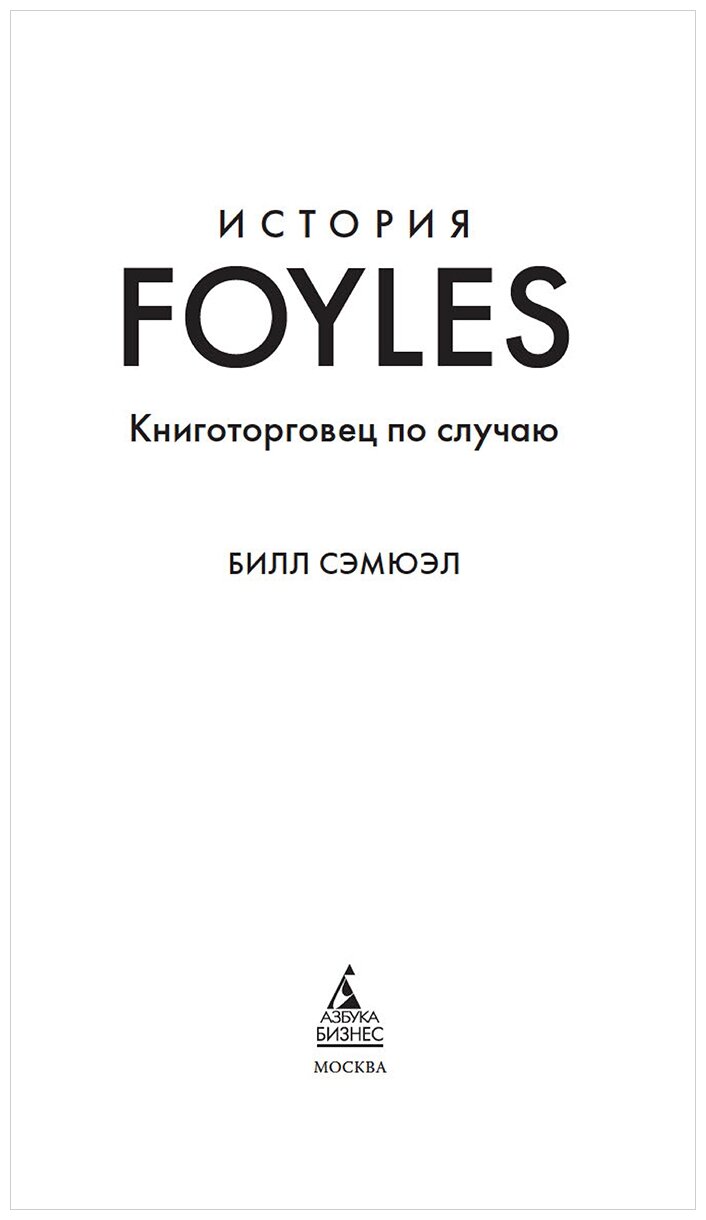 История Foyles. Книготорговец по случаю - фото №3