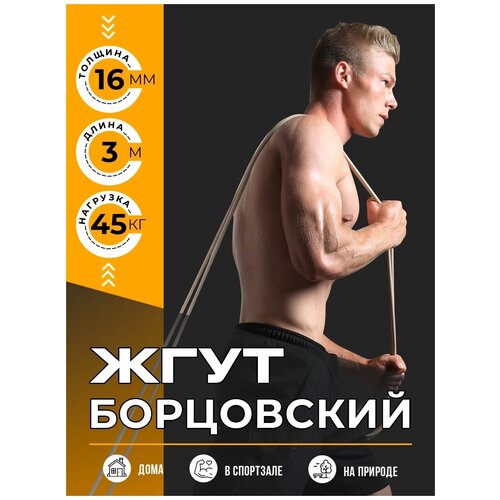 Борцовский жгут POWERBODY 16мм, 3м, 45кг, эспандер ленточный, цельная резина, для силовых тренировок и спорта борцовский жгут powerbody 16мм 3м 45кг эспандер ленточный цельная резина для силовых тренировок и спорта