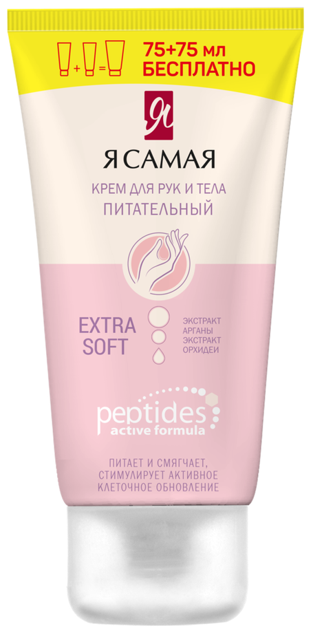 Крем для рук и тела Я самая Peptides питательный