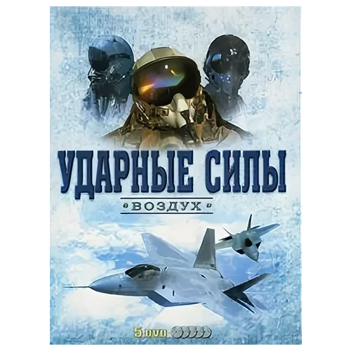 Ударные силы. Воздух (5DVD)