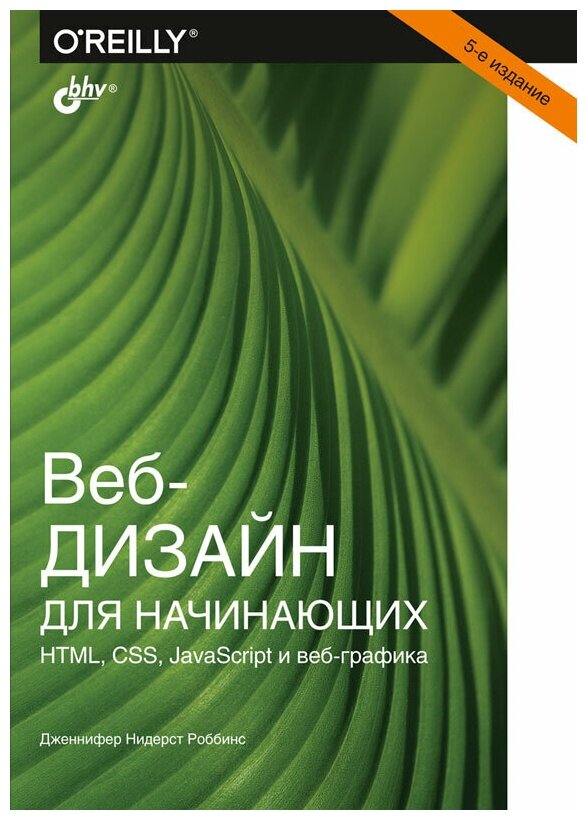 Веб-дизайн для начинающих. HTML, CSS, JavaScript и веб-графика