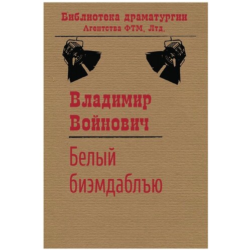 Владимир Войнович. Белый биэмдаблъю. -