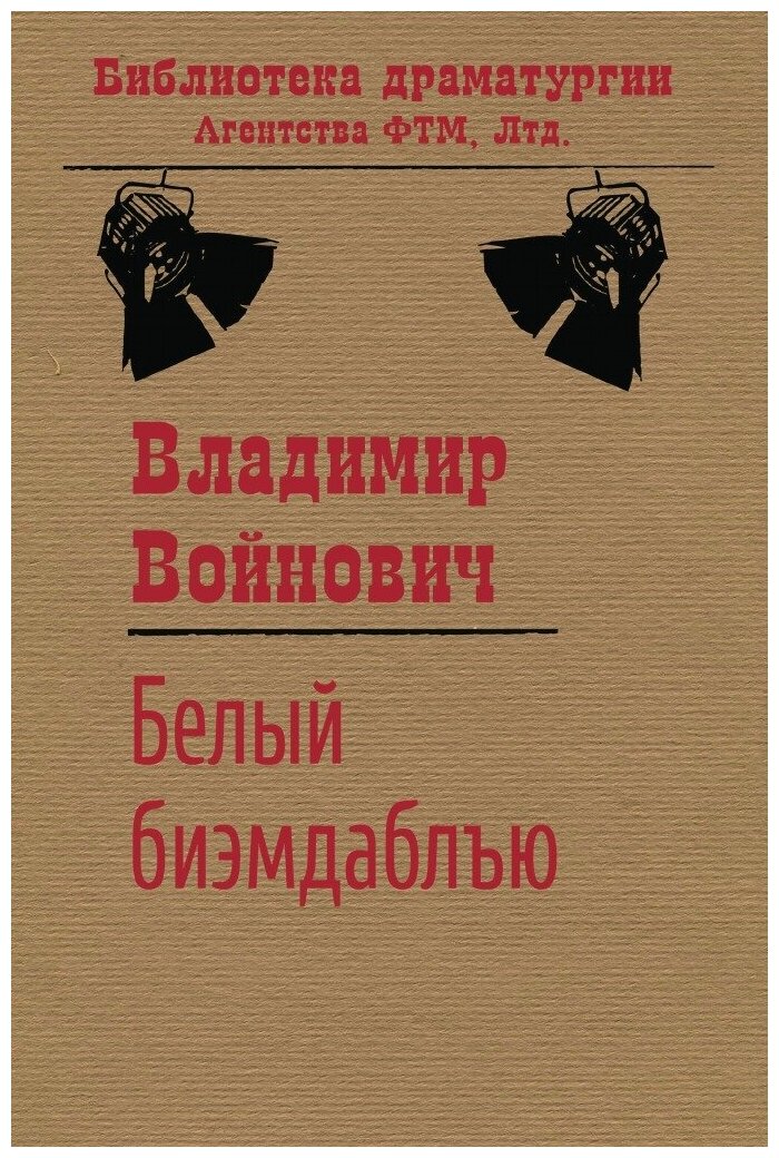 Книга Белый биэмдаблъю (Войнович Владимир Николаевич) - фото №1