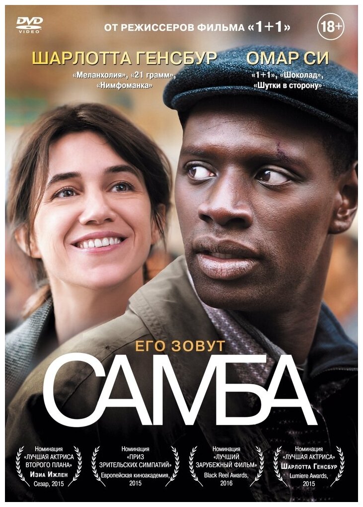 Самба (DVD) (Толедано Эрик, Накаш Оливье) - фото №1