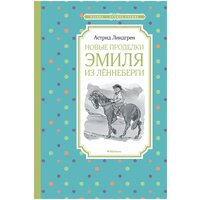 Линдгрен А. "Книга Новые проделки Эмиля из Лённеберги. Линдгрен А."