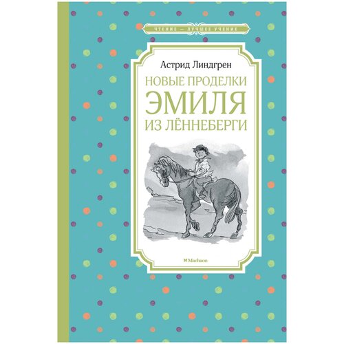 Книга Новые проделки Эмиля из Лённеберги