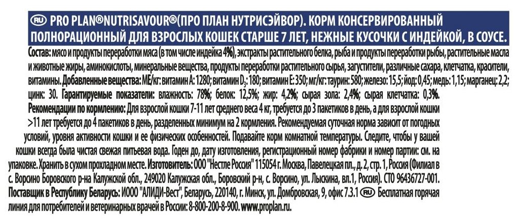 Pro Plan влажный корм для взрослых кошек старше 7 лет, нежные кусочки с индейкой, в соусе, 85 г, 2 шт - фотография № 5