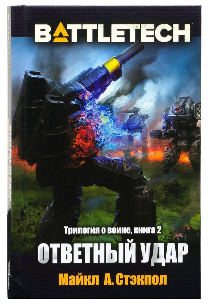 BattleTech. Трилогия о Воине. Книга 2. Ответный удар - фото №4