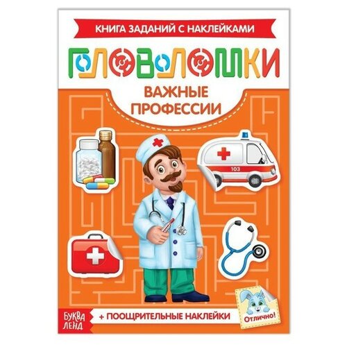 фото Наклейки "головоломки. важные профессии", 12 стр./в упаковке шт: 1 буква-ленд