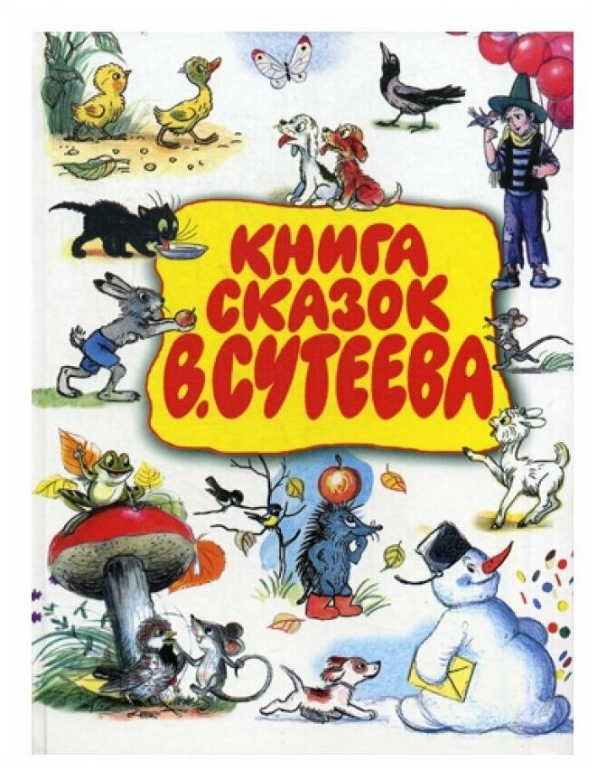 Книга сказок В. Сутеева. Сутеев В. Г.