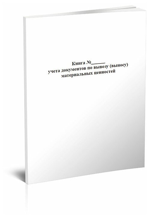 Книга учета документов по вывозу (выносу) материальных ценностей, 60 стр, 1 журнал, А4 - ЦентрМаг