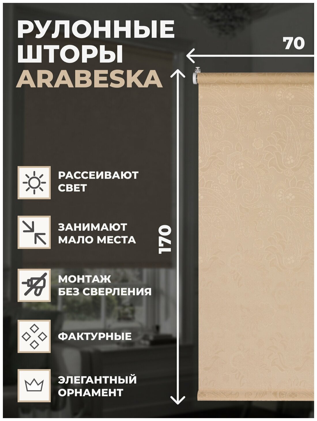 Штора рулонная Arabeska 70x170 см бежевый - фотография № 6