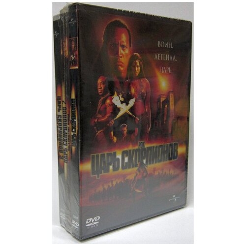 царь скорпионов региональное издание dvd Царь скорпионов: Трилогия (3 DVD)