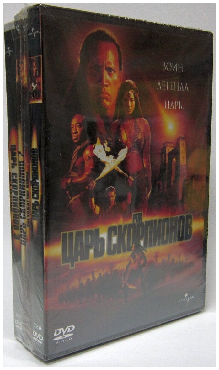 Царь скорпионов: Трилогия (3 DVD)