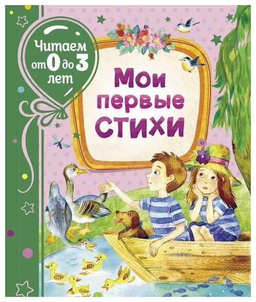 Книга Росмэн Мои первые стихи, читаем от 0 до 3 лет