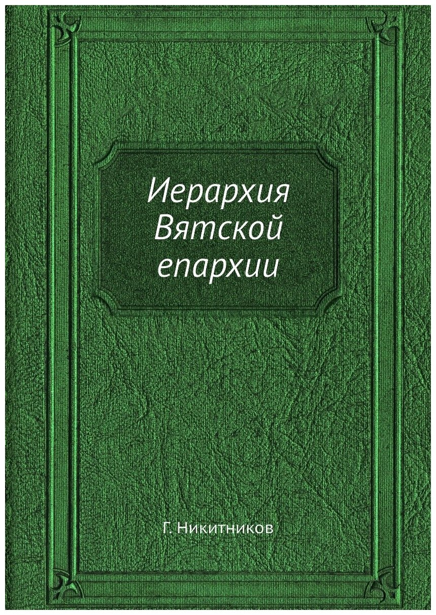 Иерархия Вятской епархии