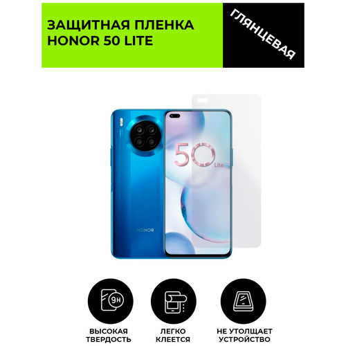 Глянцевая защитная плёнка для Honor 50 Lite, гидрогелевая, на дисплей, для телефона глянцевая защитная плёнка для honor 7c global гидрогелевая на дисплей для телефона