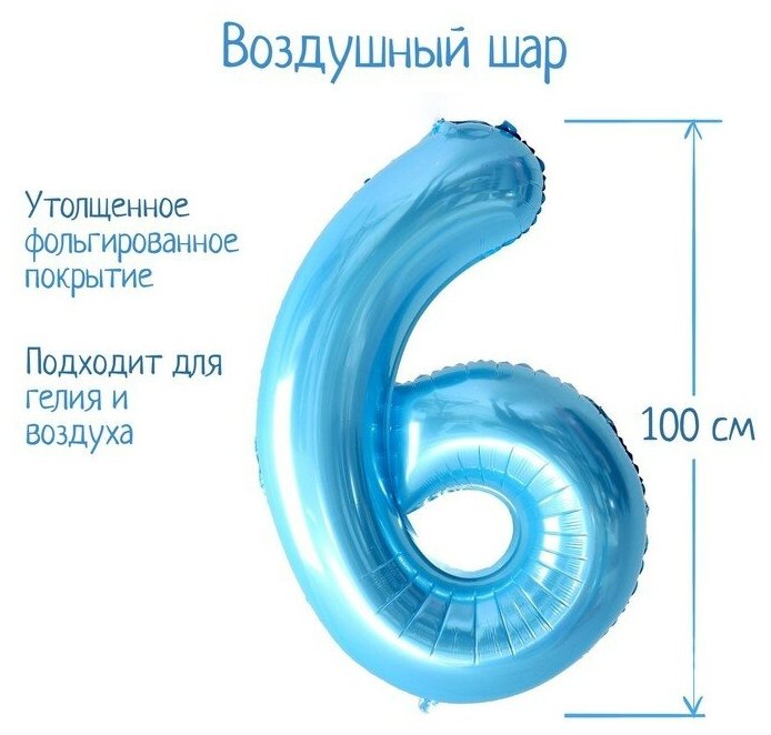 Шар фольгированный 40" «Цифра 6», нежно-голубой