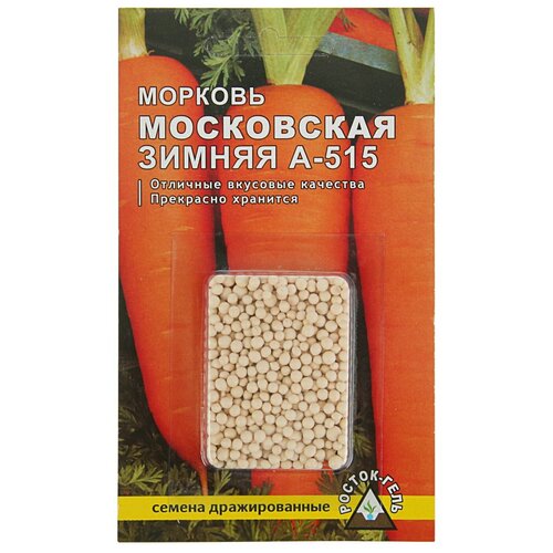 Семена Морковь Московская зимняя А 515 простое драже