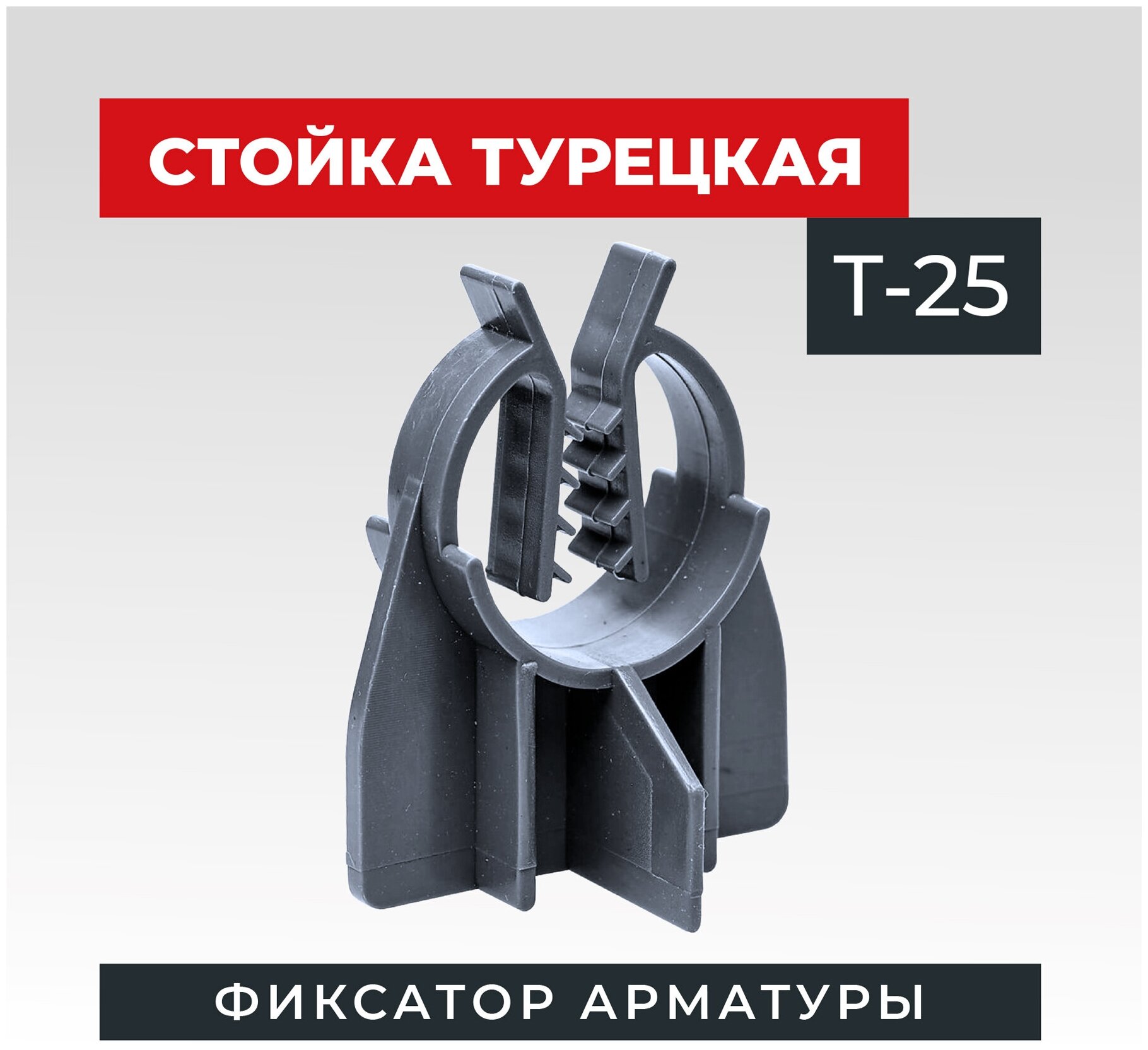 Фиксатор арматуры стойка турецкая Т-25 500 шт.