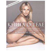 Барк С., Диас К. "Книга о теле"