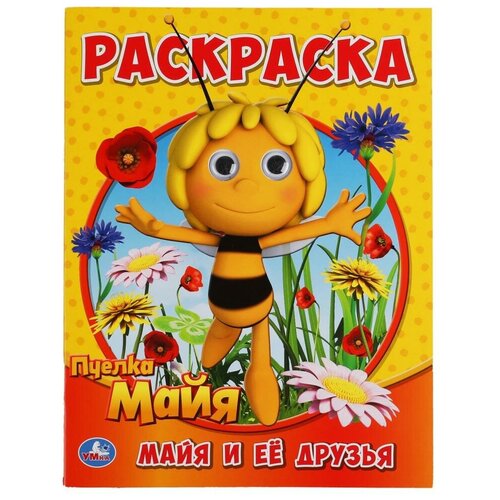 майя и ее друзья раскраска с глазками пчелка майя 195х255мм 16 стр умка в кор 50шт С глазками Майя и ее друзья