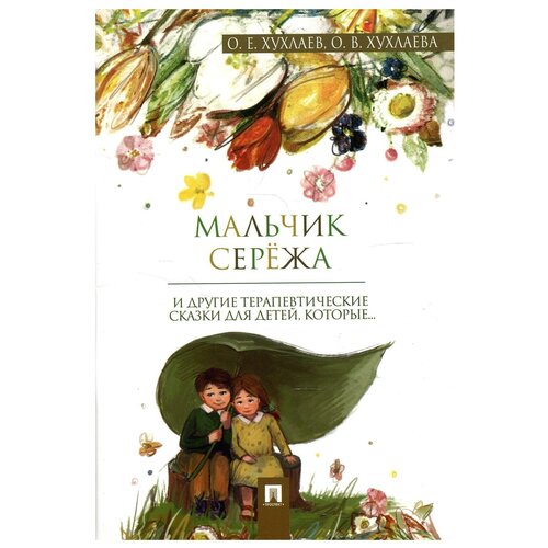 Мальчик Сережа. Терапевтические сказки / Хухлаев О.Е., Хухлаева О.В.