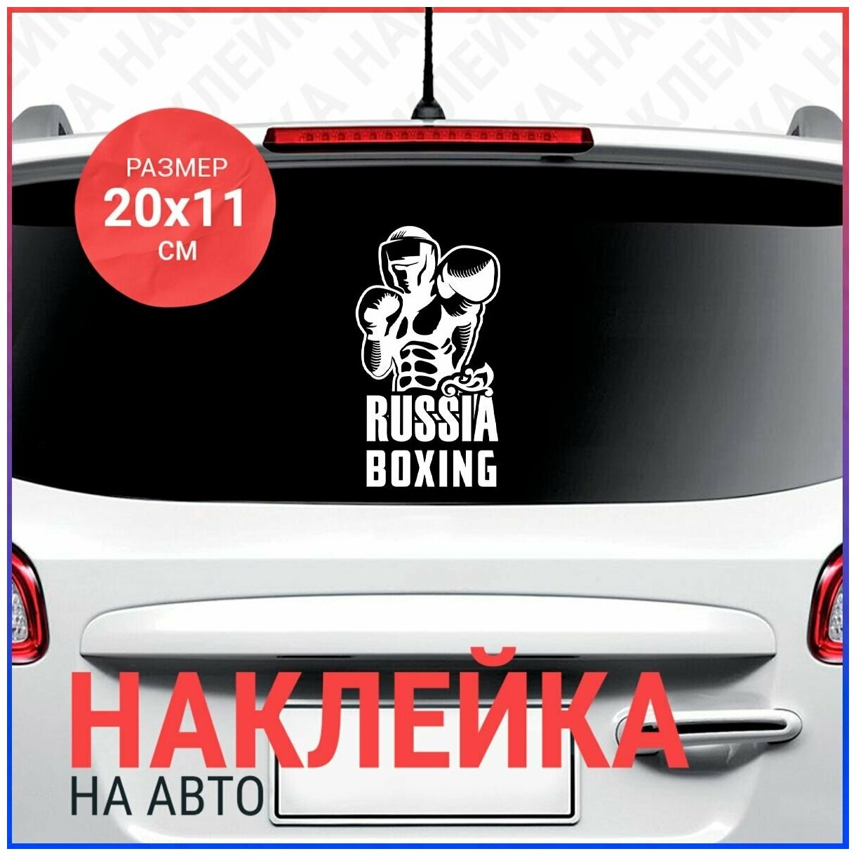 Наклейка на авто 20х11 Russia Boxing