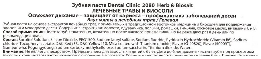 Kerasys DC 2080 Зубная паста, лечебные травы и биосоли 120 г (Kerasys, ) - фото №4