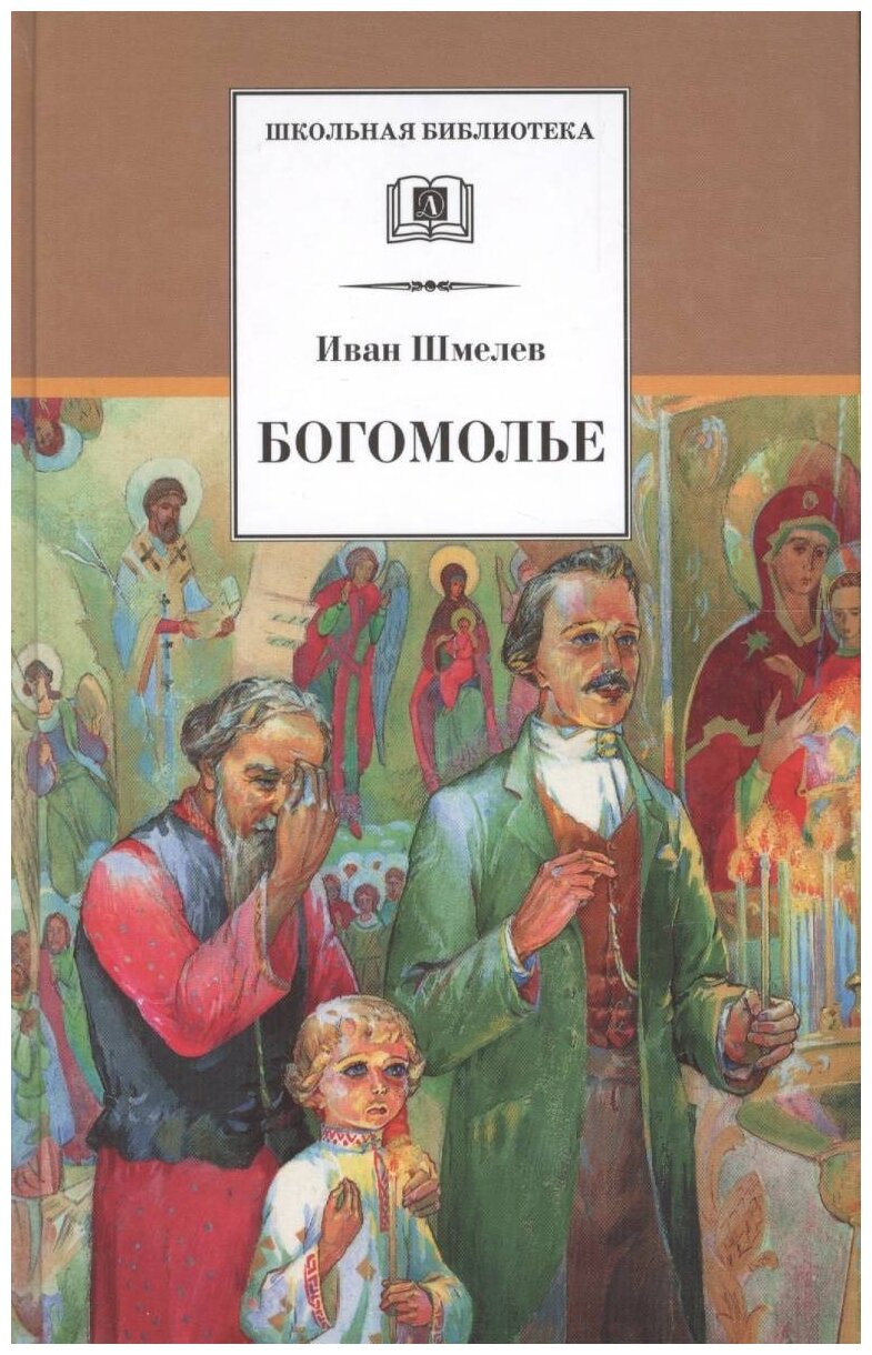 Богомолье Повести и рассказы (Шмелев И.) - фото №1