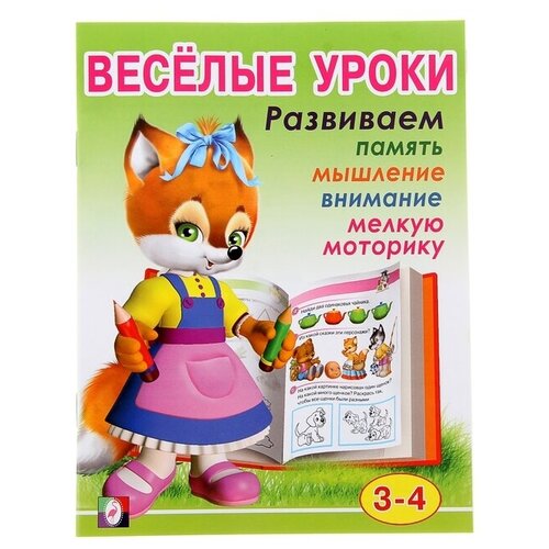 Весёлые уроки – 2: для детей 3-4 лет