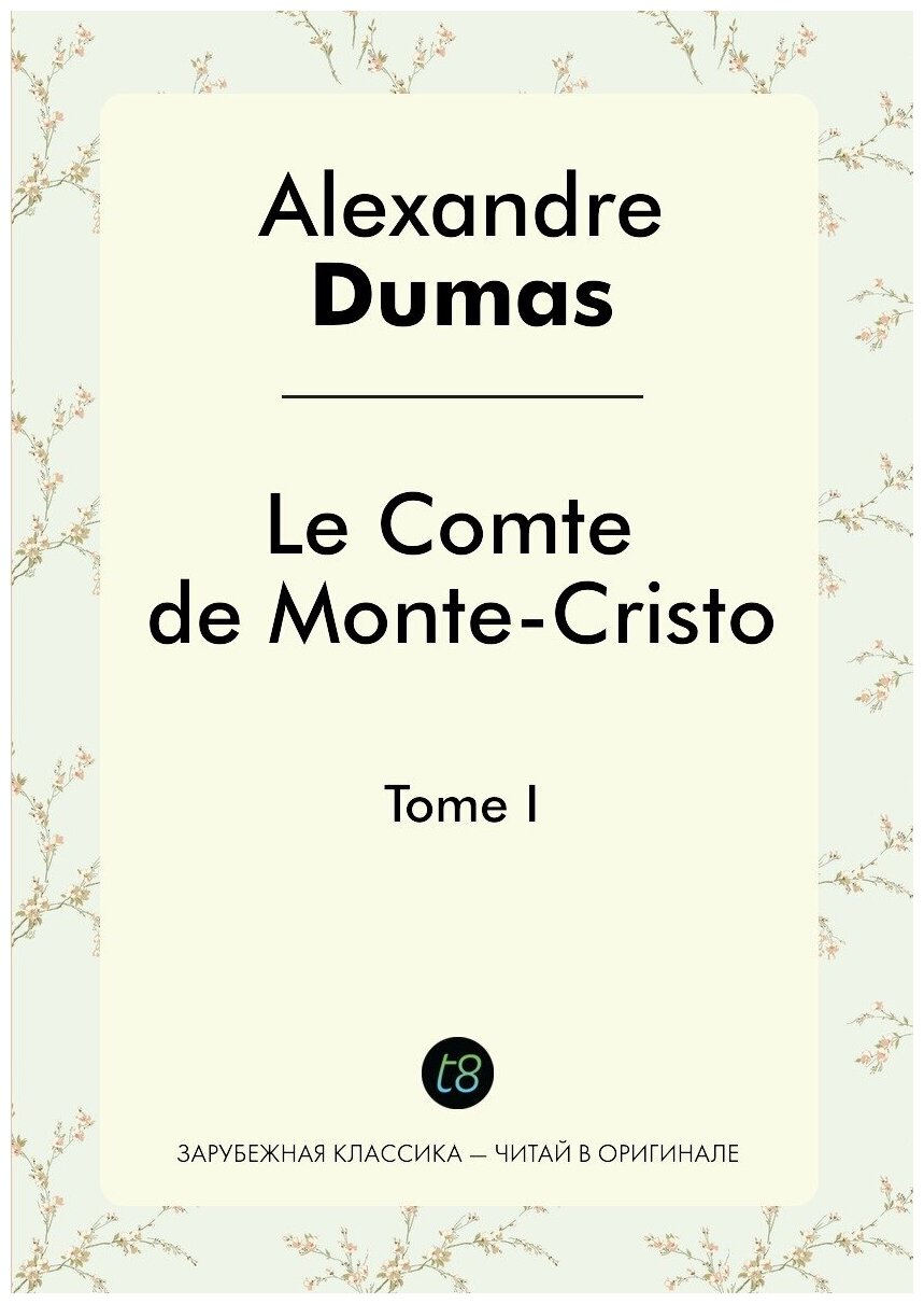 Le Comte de Monte-Cristo. Tome I. Граф Монте-Кристо. Том 1