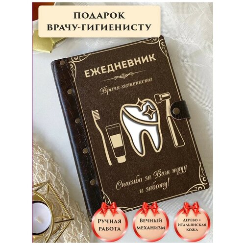Ежедневник недатированный вечный из натуральной итальянской кожи и дерева, врач-гигиенист, подарок врачу, ручная работа, 80 листов, А5, LinDome