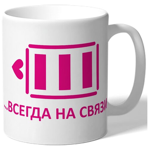 фото Кружка белая в подарок на 14 февраля , всегда на связи - заряд батарейки с сердцем drabs