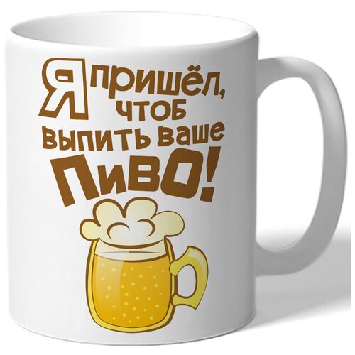 фото Кружка белая ко дню пива я пришел, чтоб выпить ваше пиво drabs