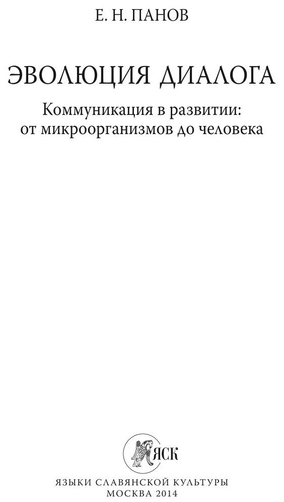 Эволюция диалога. Коммуникация в развитии: от микроорганизмов до человека (+CD) - фото №2