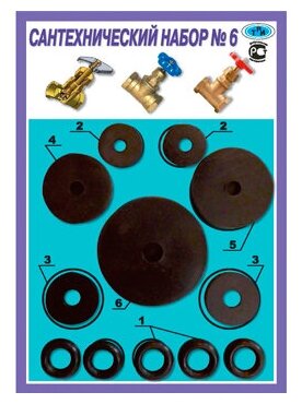 Набор прокладок 'сантехнабор' №6