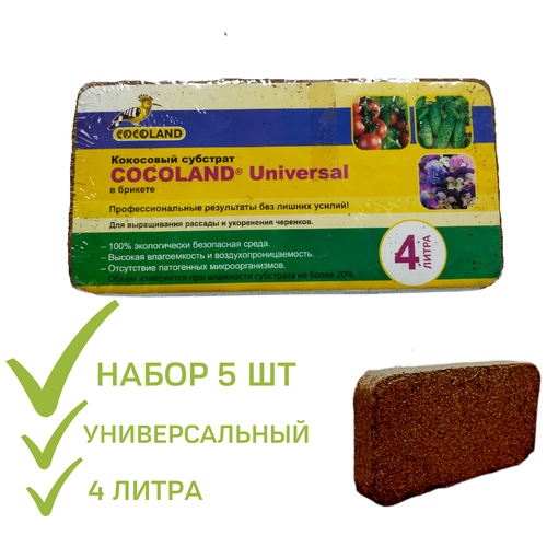Кокосовый субстрат в брикете Cocoland Universal набор 5 шт (мелкая фракция) 4 л кокосовый субстрат универсальный для рассады и цветов комплект 5 штук по 6 литров в брикетах