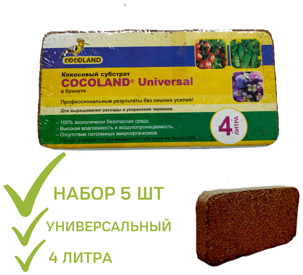 Кокосовый субстрат в брикете Cocoland Universal набор 5 шт (мелкая фракция) 4 л - фотография № 1