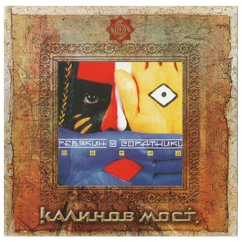 CD Калинов Мост - Ревякин и соратники былое увлечение записи советской эстрады 30 40 х гг cd