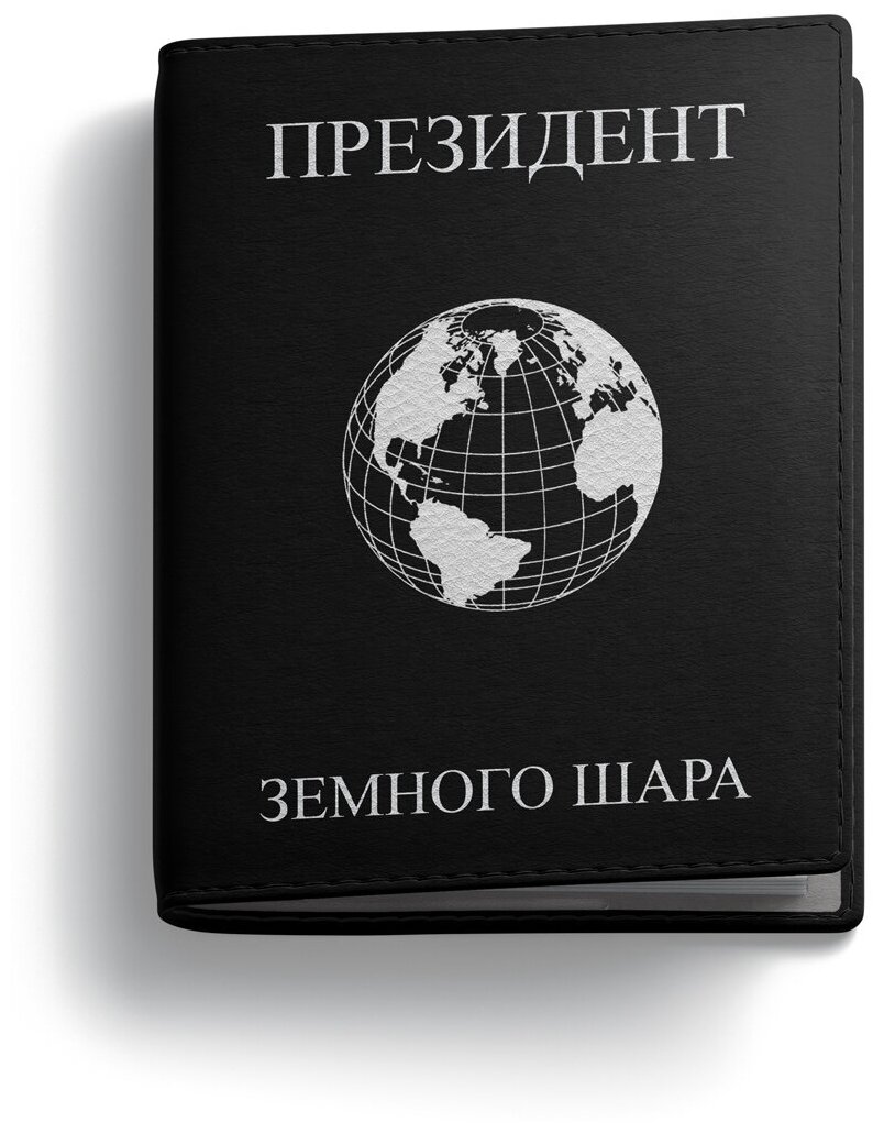 Обложка на паспорт PostArt "Президент Земного шара"