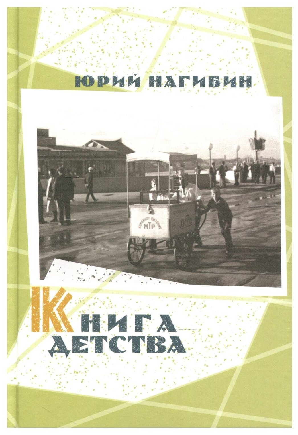 Нагибин Ю. М. Книга детства