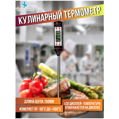 Термощуп кухонный термометр электронный кулинарный с щупом