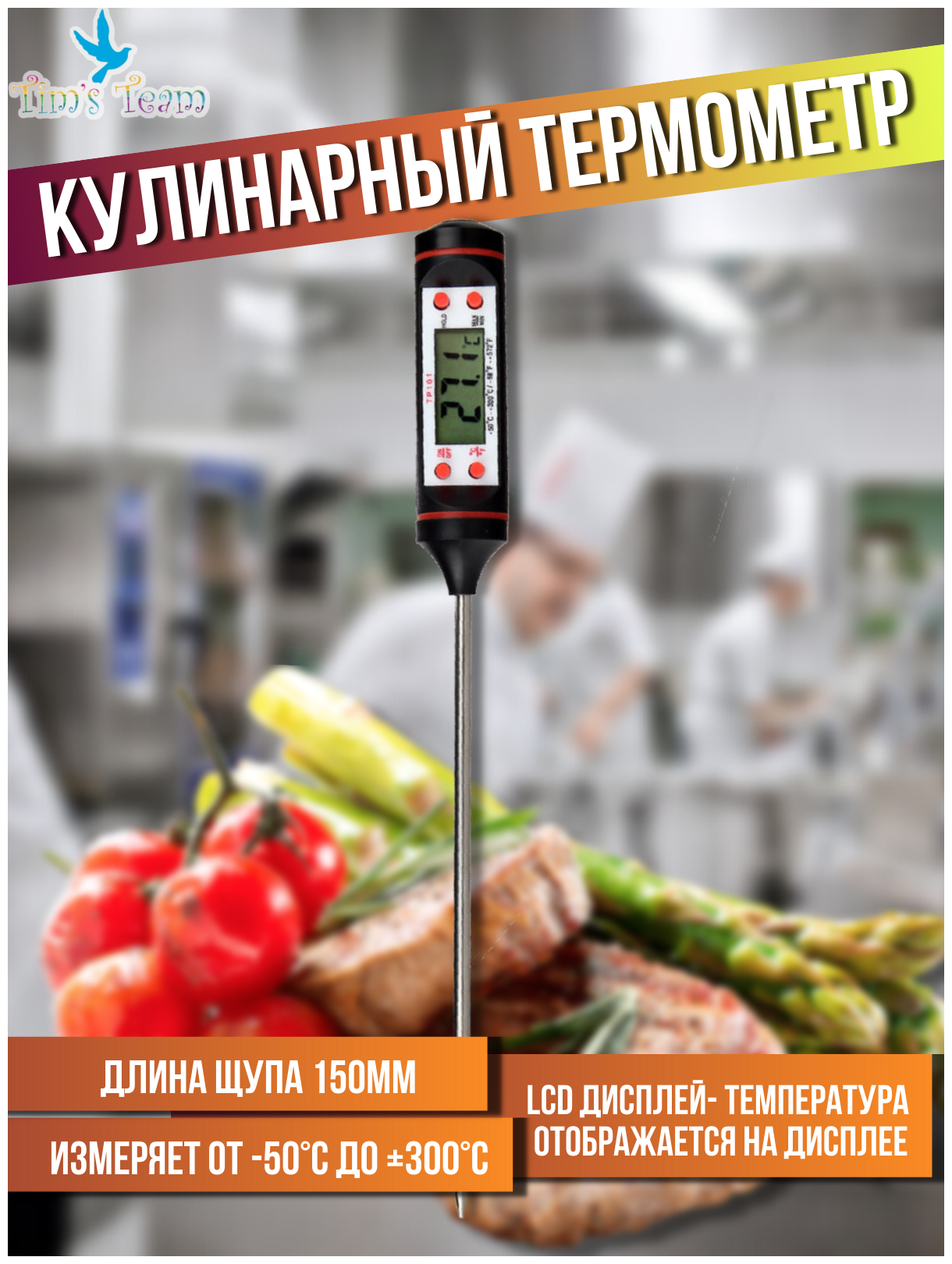 Термощуп кухонный термометр электронный кулинарный с щупом