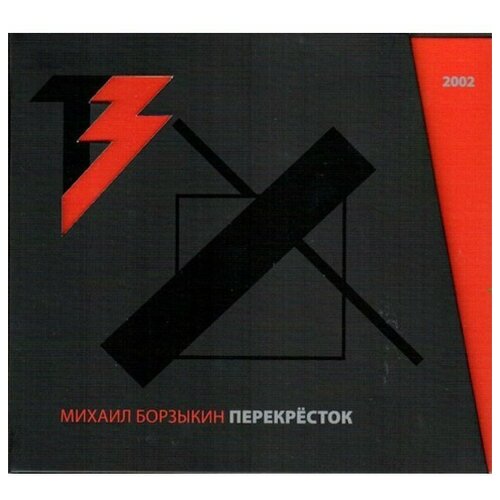 Геометрия Михаил Борзыкин / Перекрёсток (CD+DVD)