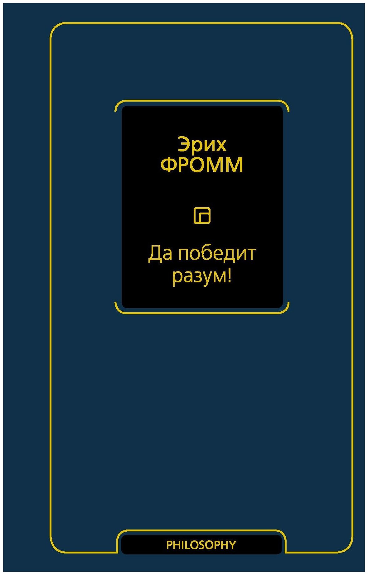 Фромм Э. Да победит разум. Философия – Neoclassic