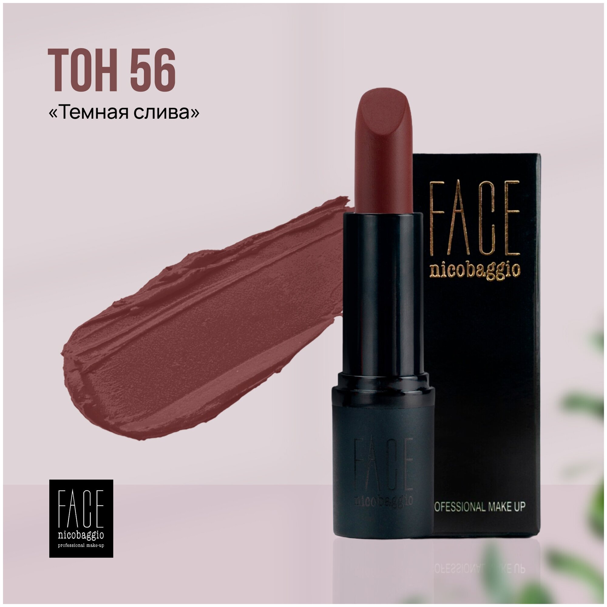 Помада для губ FACE nicobaggio professional make-up LIP STICK