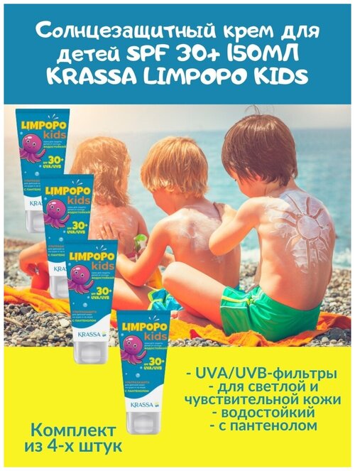 Солнцезащитный крем для детей SPF 30 150мл KRASSA LIMPOPO KIDS светлая и чувствит. кожа водостойкий