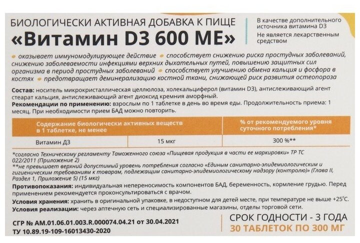 Витамин D3 600 ME, 30 таблеток, 300 мг - фотография № 2